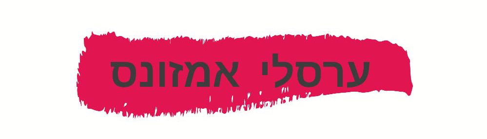 ערסלי אמזונס